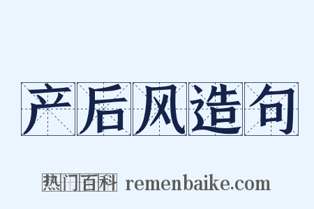 产后风造句是什么意思的图片